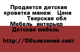 Продается детская кроватка-манеж › Цена ­ 1 300 - Тверская обл. Мебель, интерьер » Детская мебель   